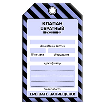 Бирка «КЛАПАН ОБРАТНЫЙ ПРУЖИННЫЙ» (1 шт., односторонняя, пластик, 70х115 мм)